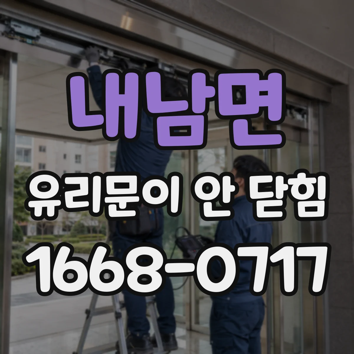 내남면 유리문이 안 닫힘