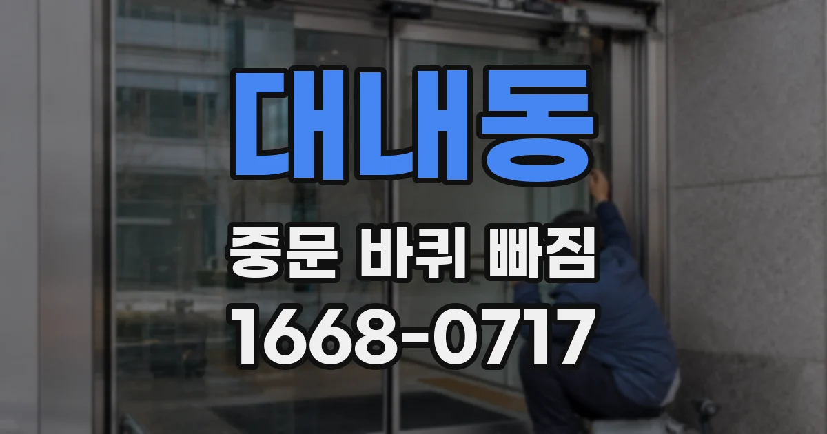 대내동 중문 바퀴 빠짐