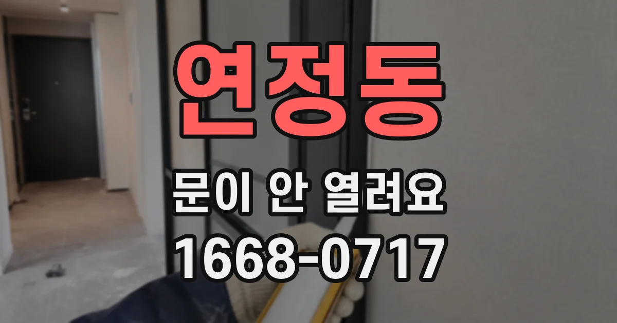 연정동 문이 안 열려요