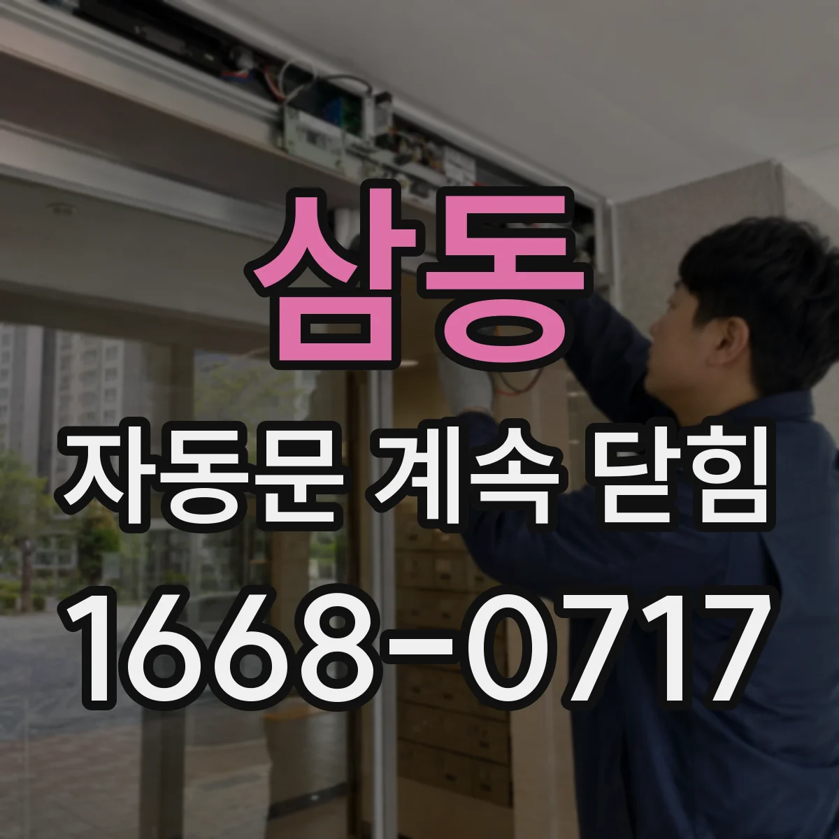 삼동 자동문 계속 닫힘