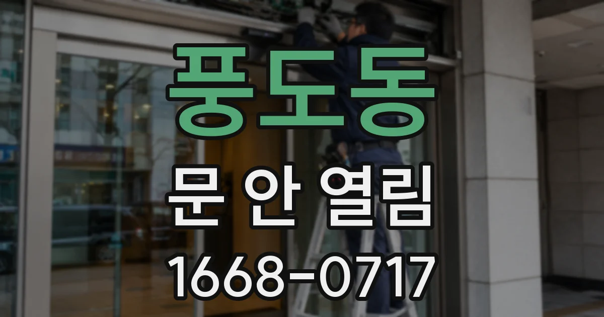 풍도동 문 안 열림