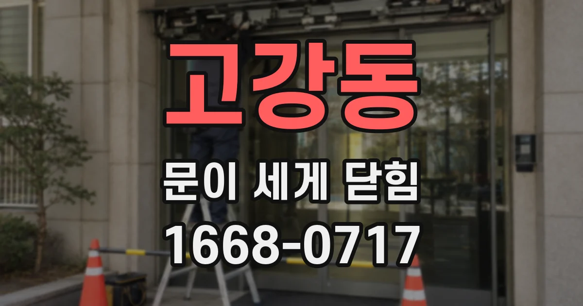 고강동 문이 세게 닫힘