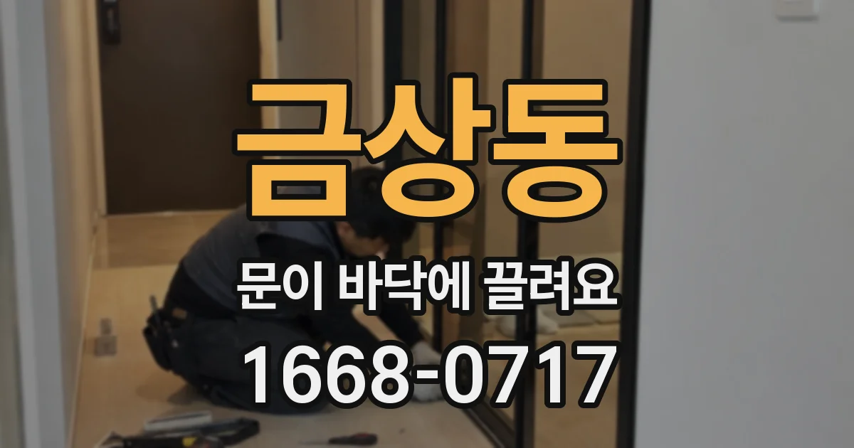 금상동 문이 바닥에 끌려요