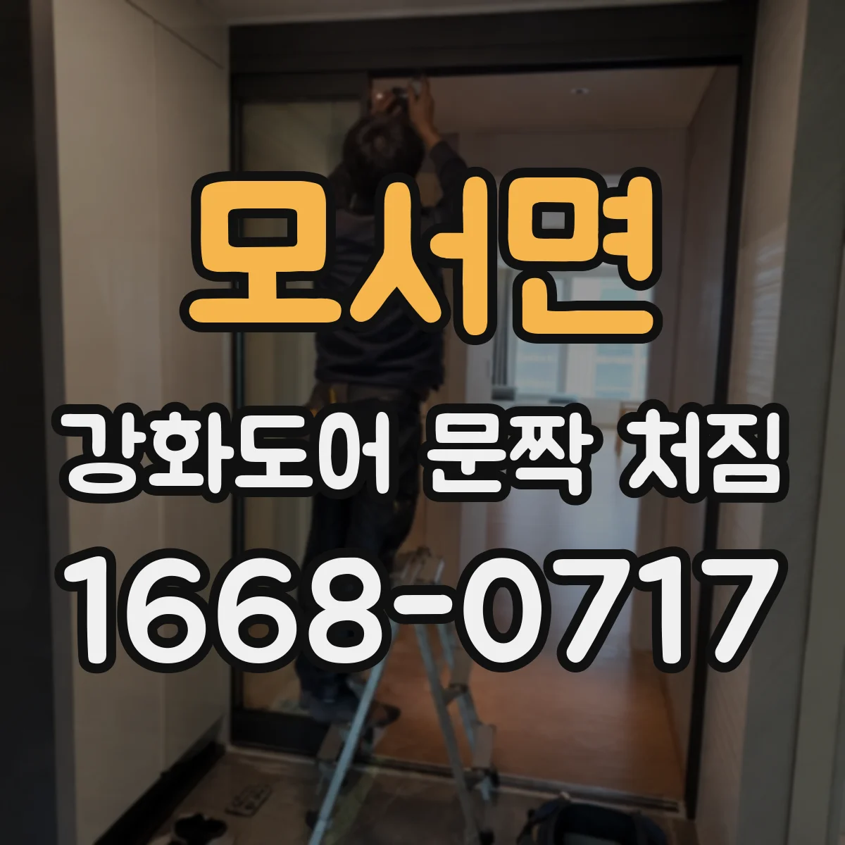 모서면 강화도어 문짝 처짐