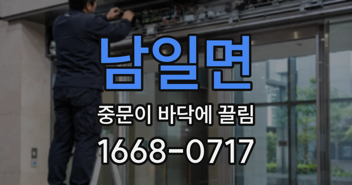 남일면 중문이 바닥에 끌림