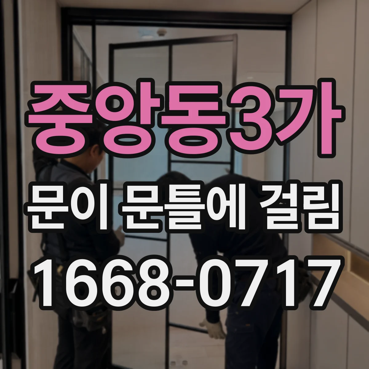 중앙동3가 문이 문틀에 걸림