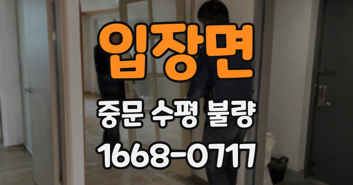 입장면 중문 수평 불량
