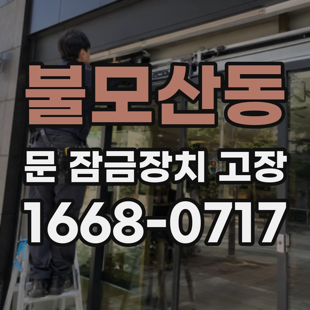 불모산동 문 잠금장치 고장