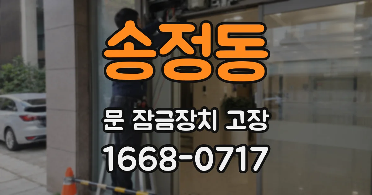 송정동 문 잠금장치 고장