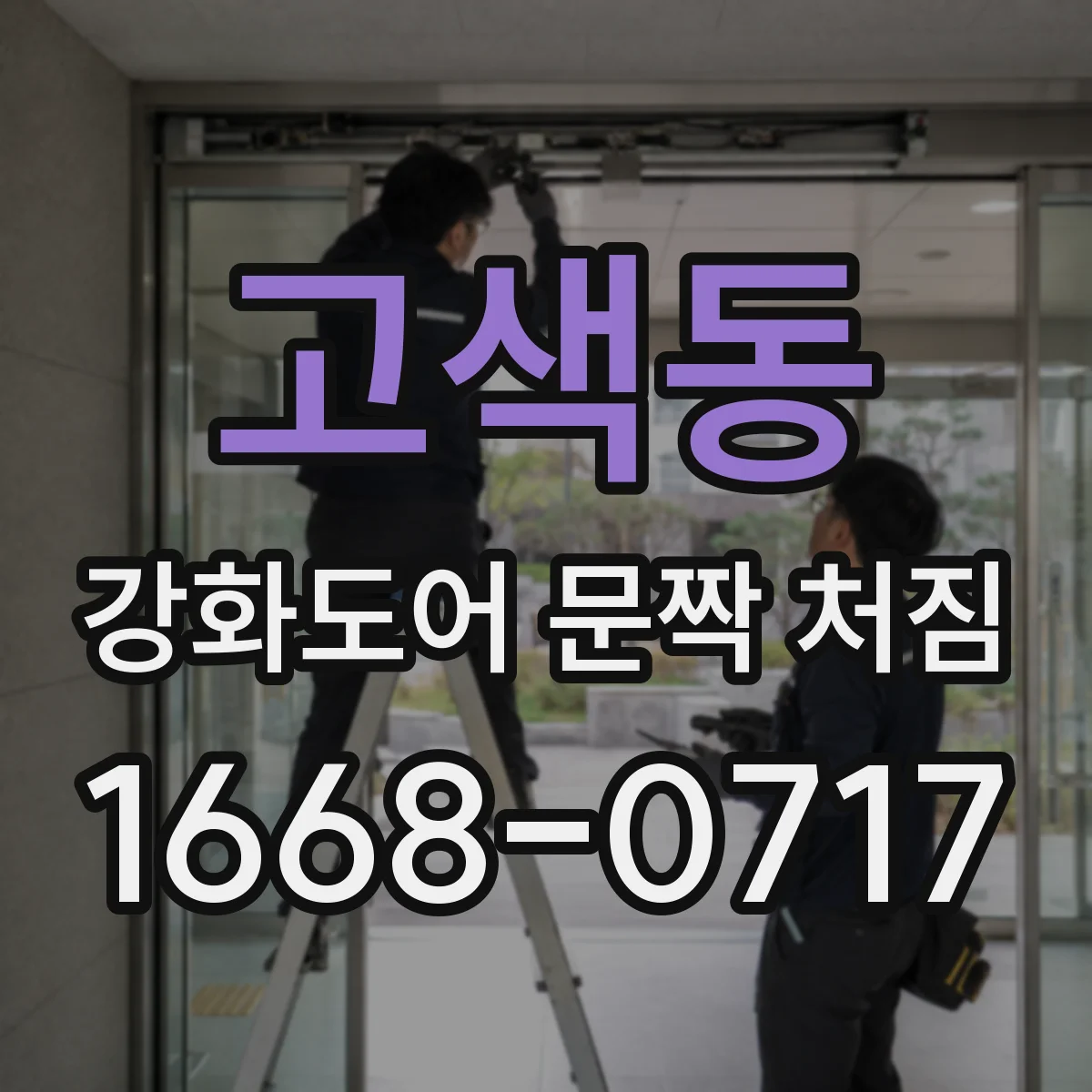 고색동 강화도어 문짝 처짐