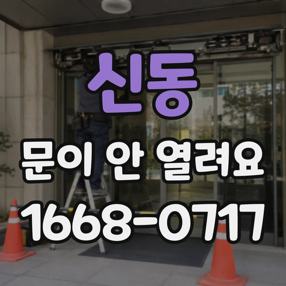 신동 문이 안 열려요