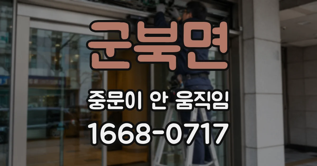 군북면 중문이 안 움직임