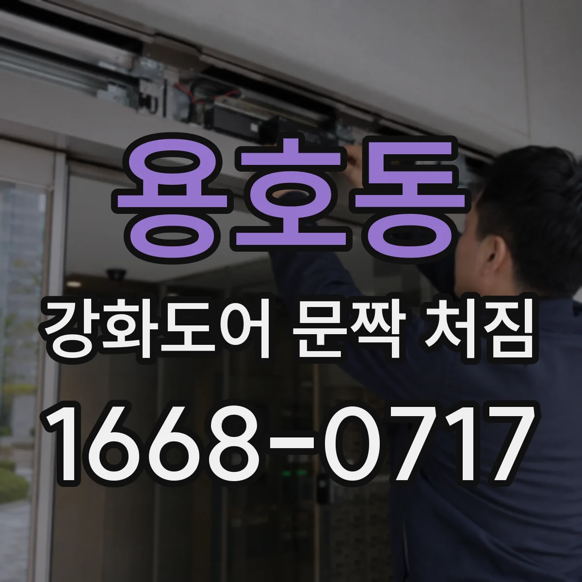 용호동 강화도어 문짝 처짐