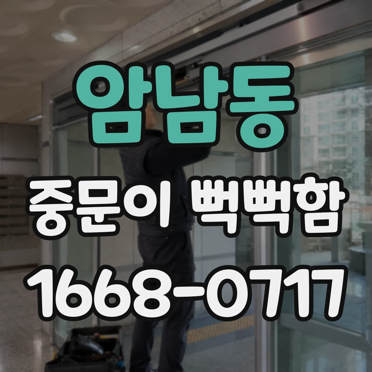 암남동 중문이 뻑뻑함