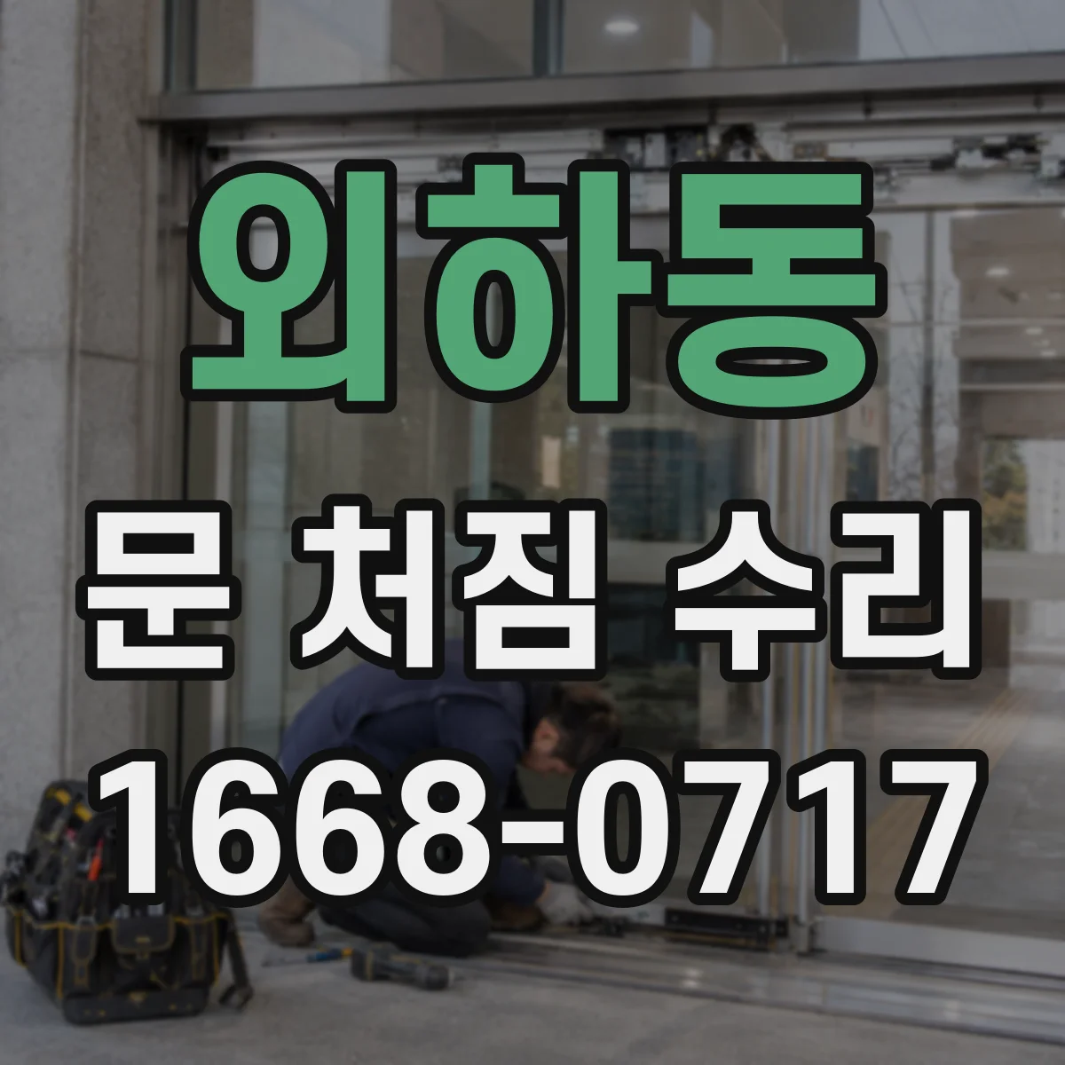 외하동 문 처짐 수리