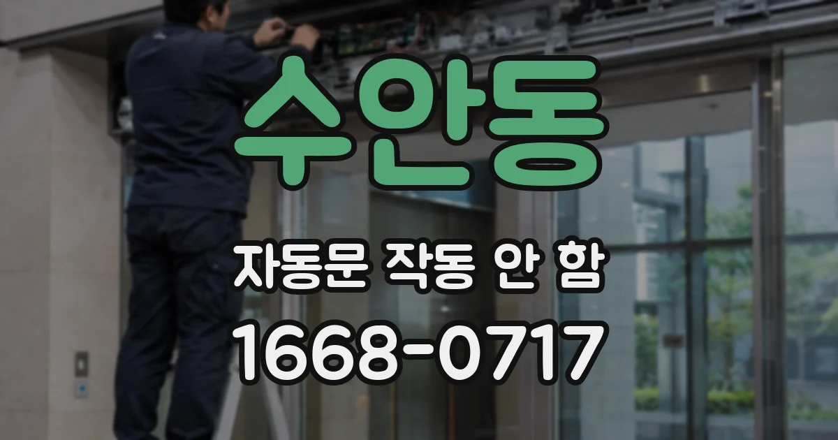 수안동 자동문 작동 안 함