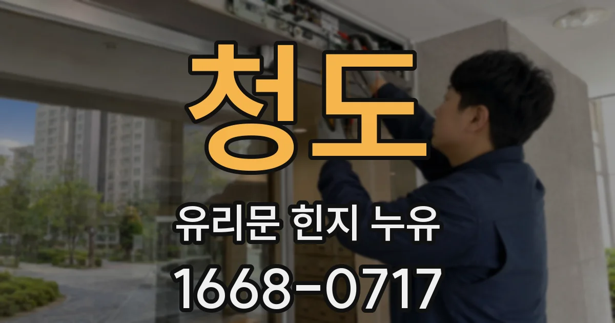 청도 유리문 힌지 누유