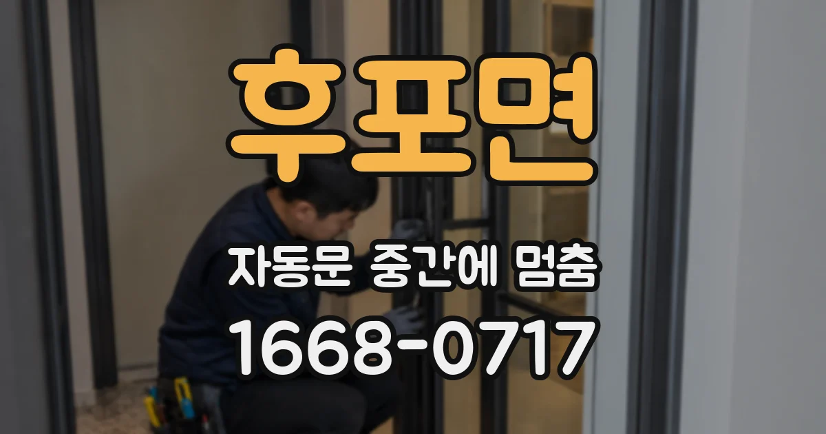 후포면 자동문 중간에 멈춤