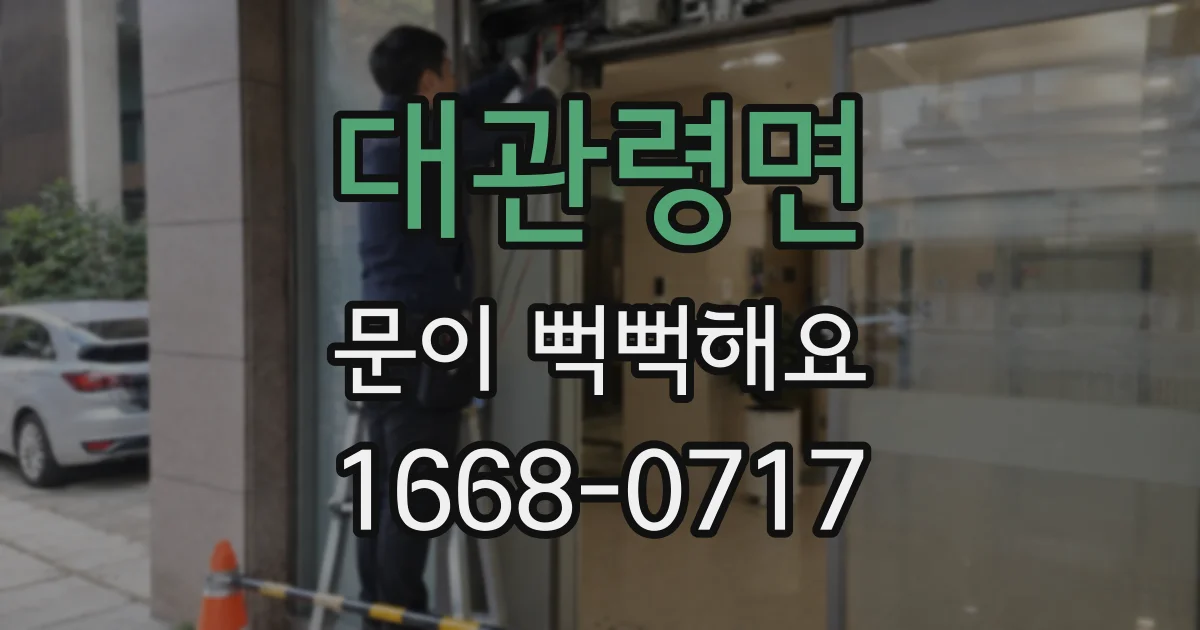 대관령면 문이 뻑뻑해요