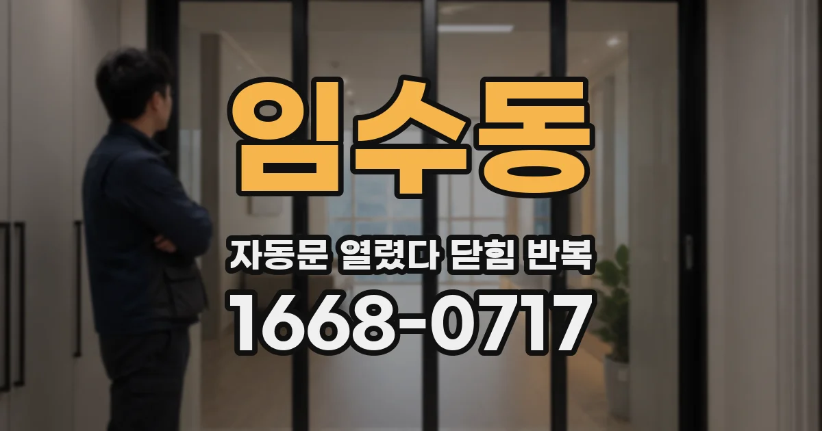 임수동 자동문 열렸다 닫힘 반복 증상은 열림과 닫힘이 연달아 일어나거나, 정지 후 다시 작동하면서 나타납니다.