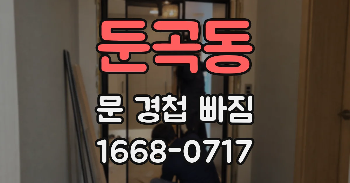 둔곡동 문 경첩 빠짐