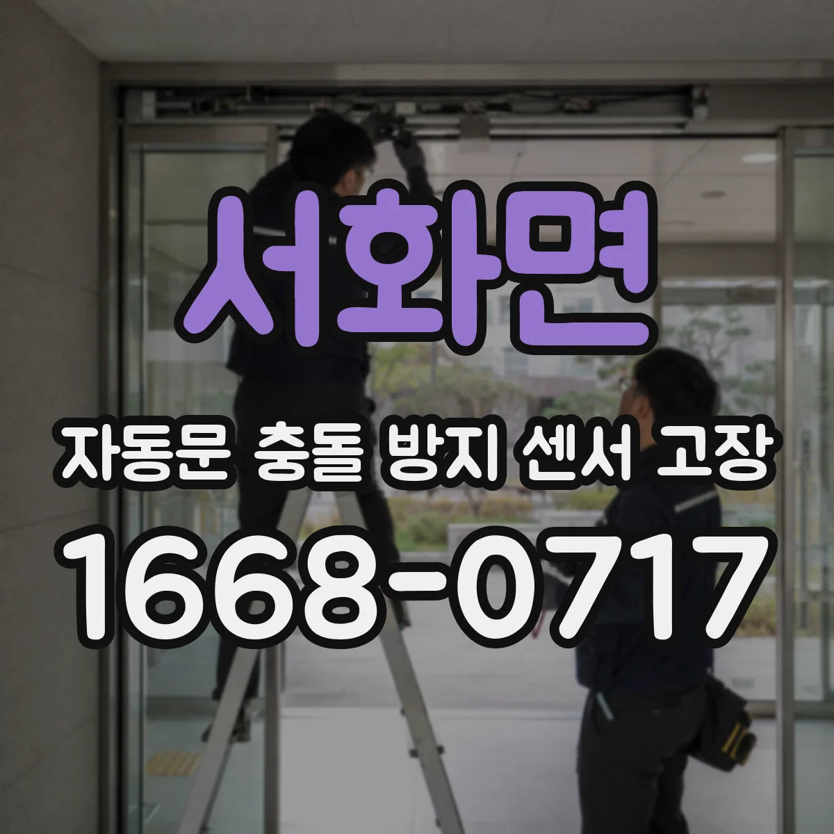 서화면 자동문 충돌 방지 센서 고장