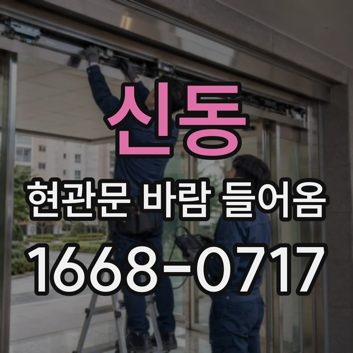 신동 현관문 바람 들어옴