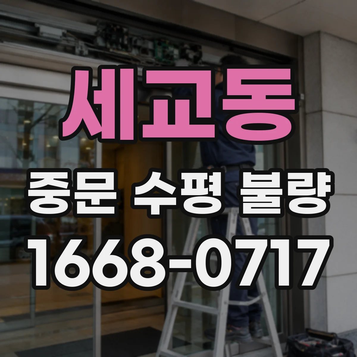 세교동 중문 수평 불량