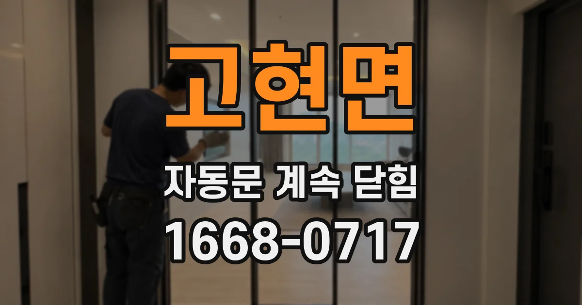 고현면 자동문 계속 닫힘