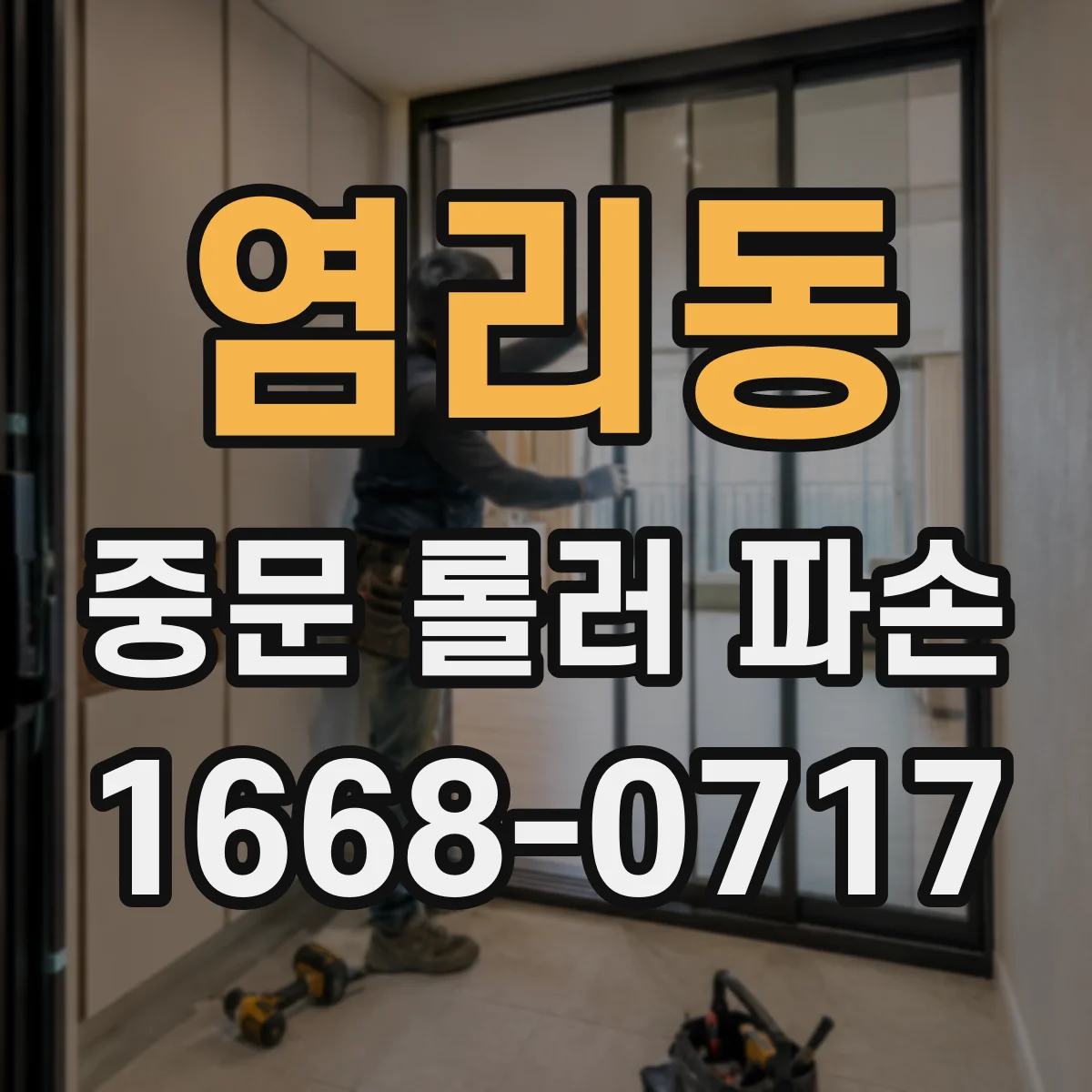 염리동 중문 롤러 파손