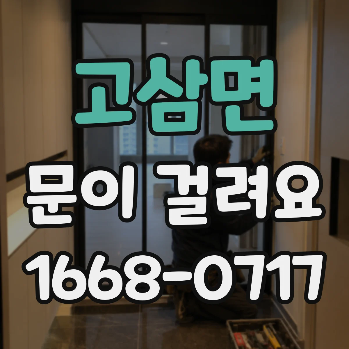 고삼면 문이 걸려요