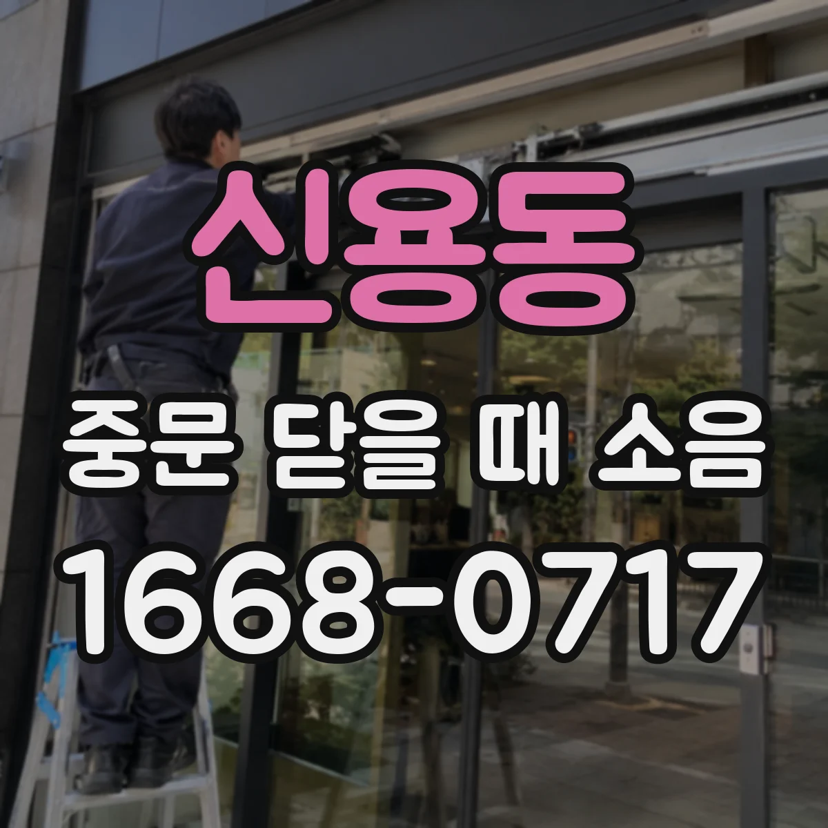 신용동 중문 닫을 때 소음