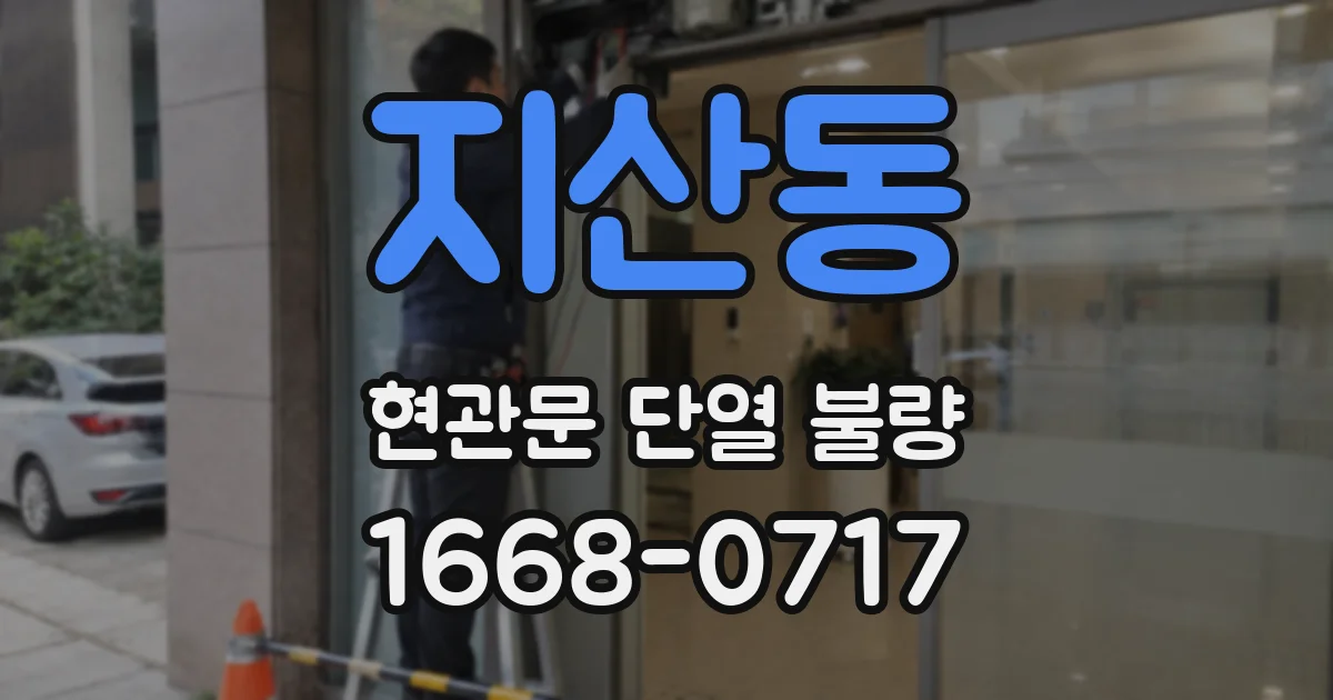 지산동 현관문 단열 불량