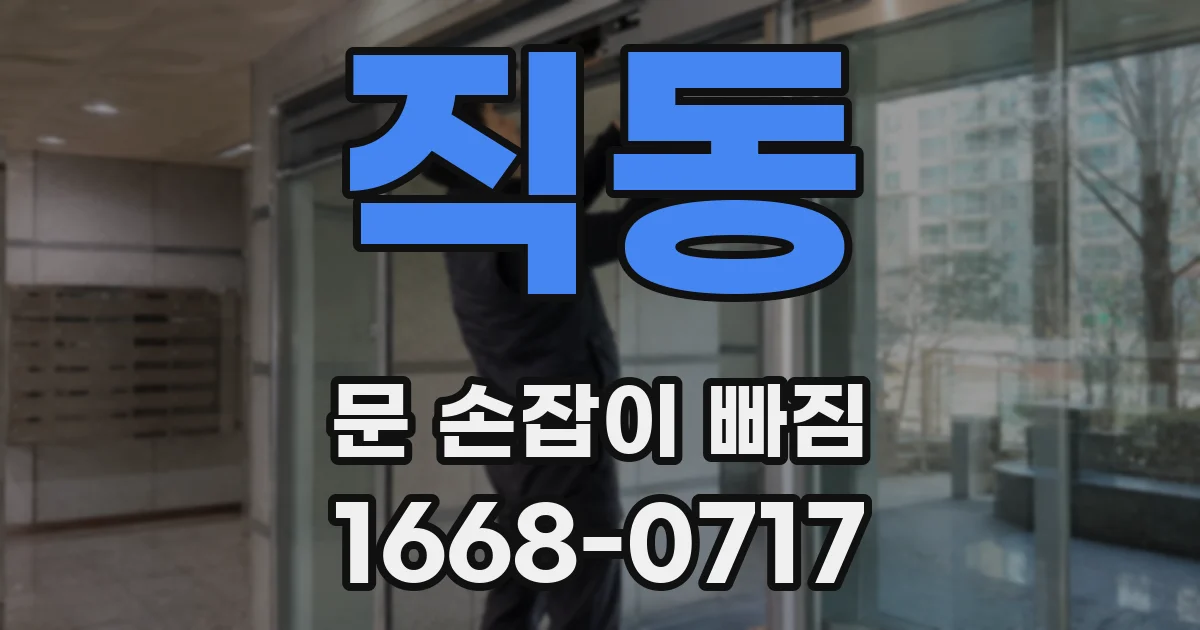 직동 문 손잡이 빠짐