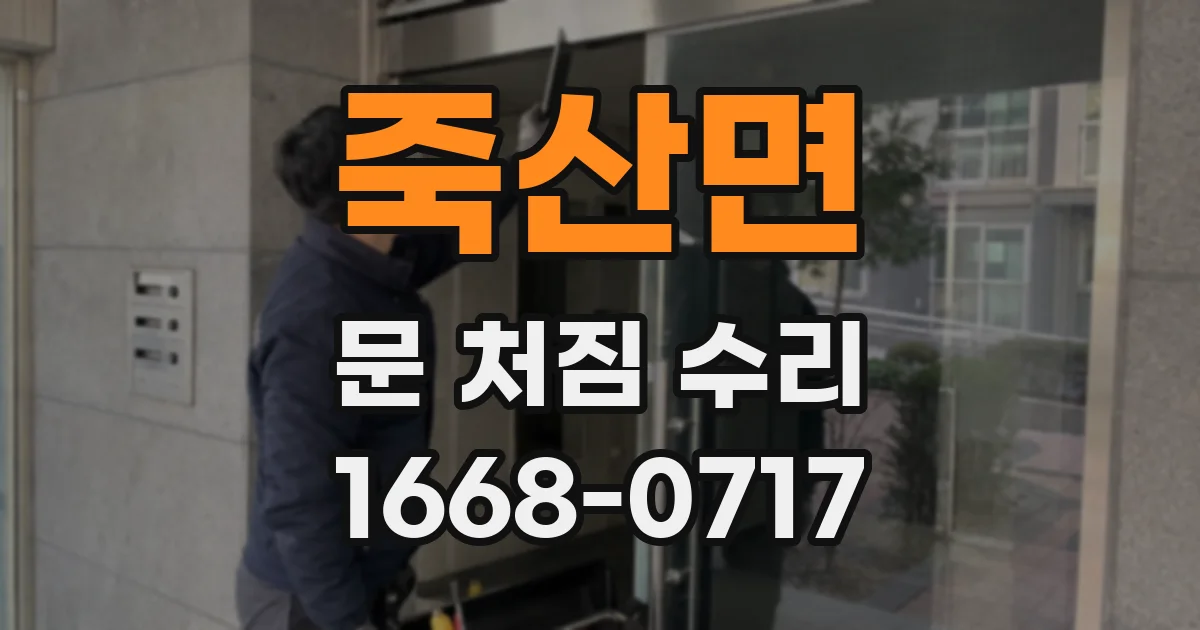 죽산면 문 처짐 수리