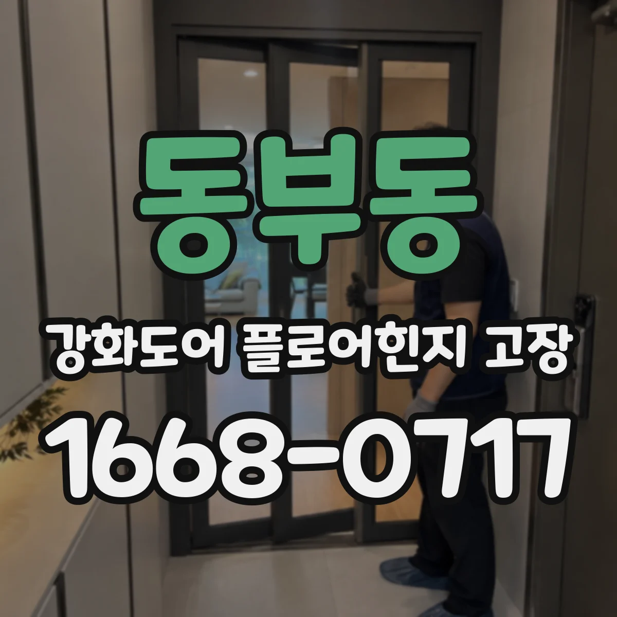 동부동 강화도어 플로어힌지 고장