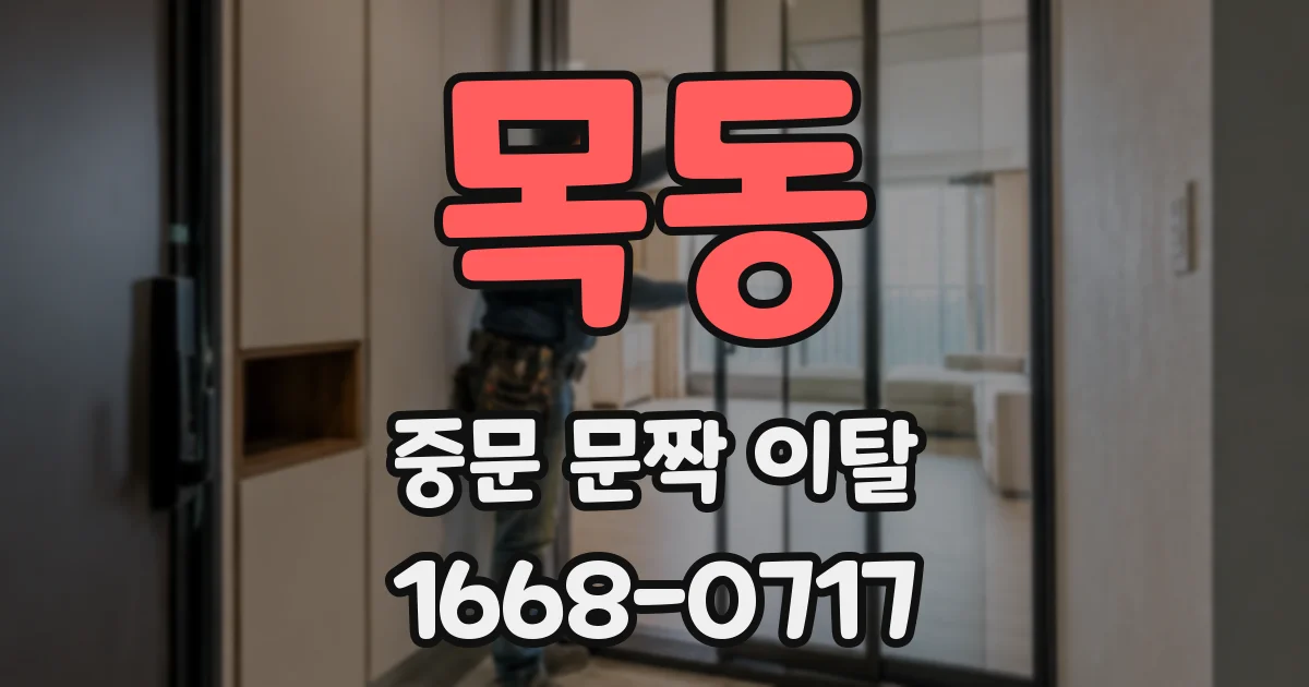 목동 중문 문짝 이탈