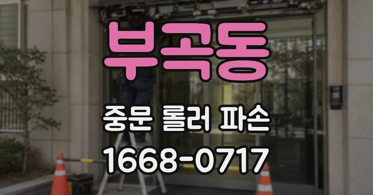 부곡동 중문 롤러 파손