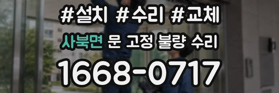 사북면 문 고정 불량 수리