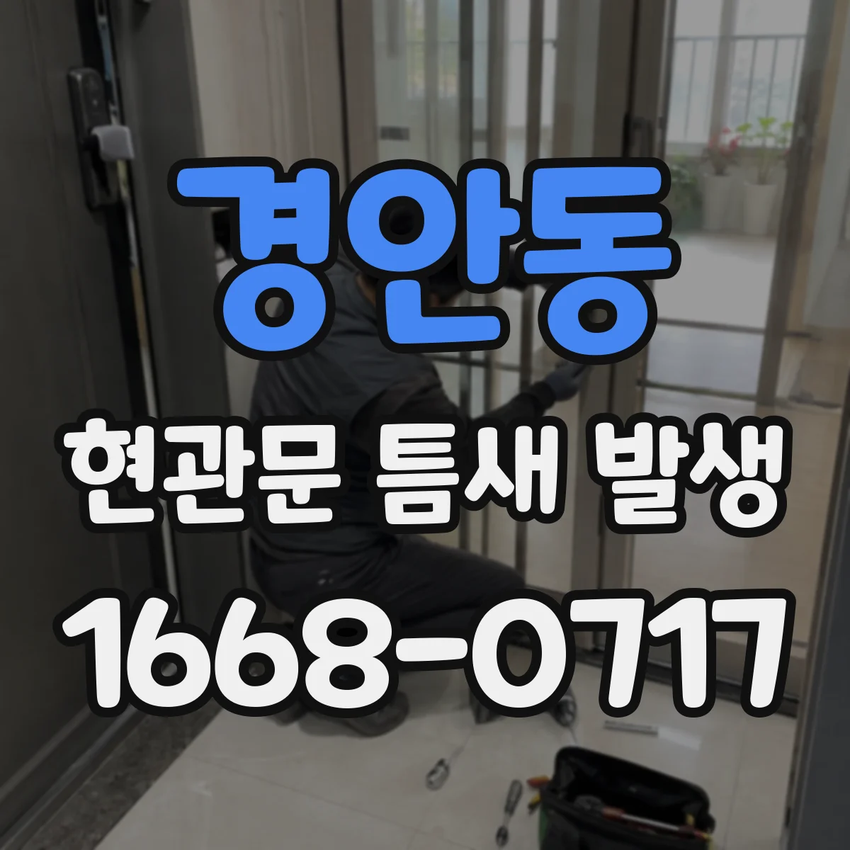 경안동 현관문 틈새 발생