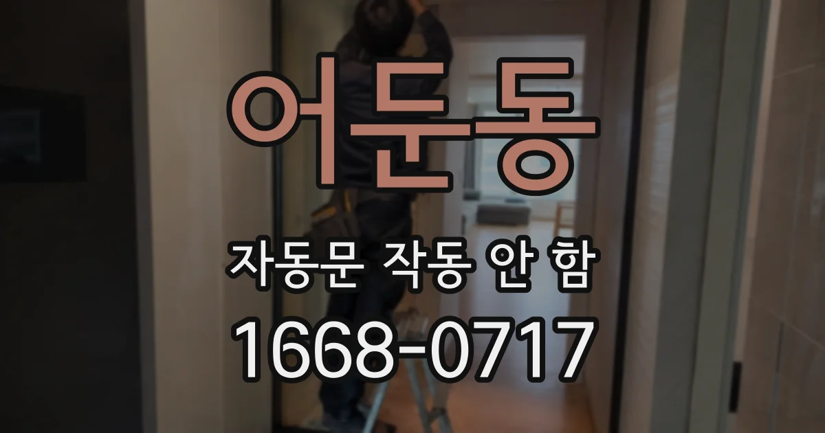 어둔동 자동문 작동 안 함
