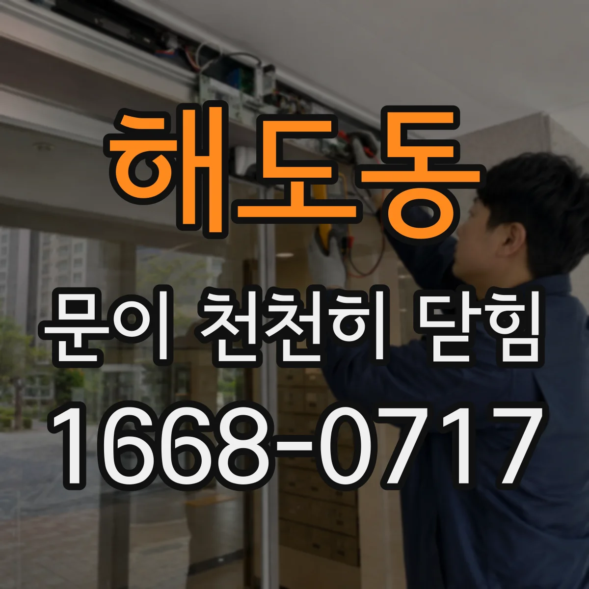 해도동 문이 천천히 닫힘