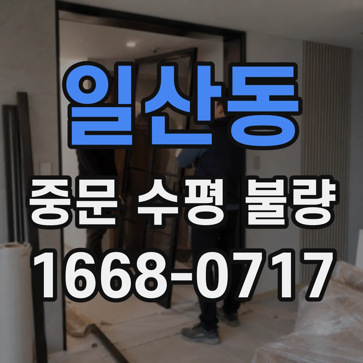 일산동 중문 수평 불량