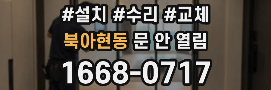 북아현동 문 안 열림