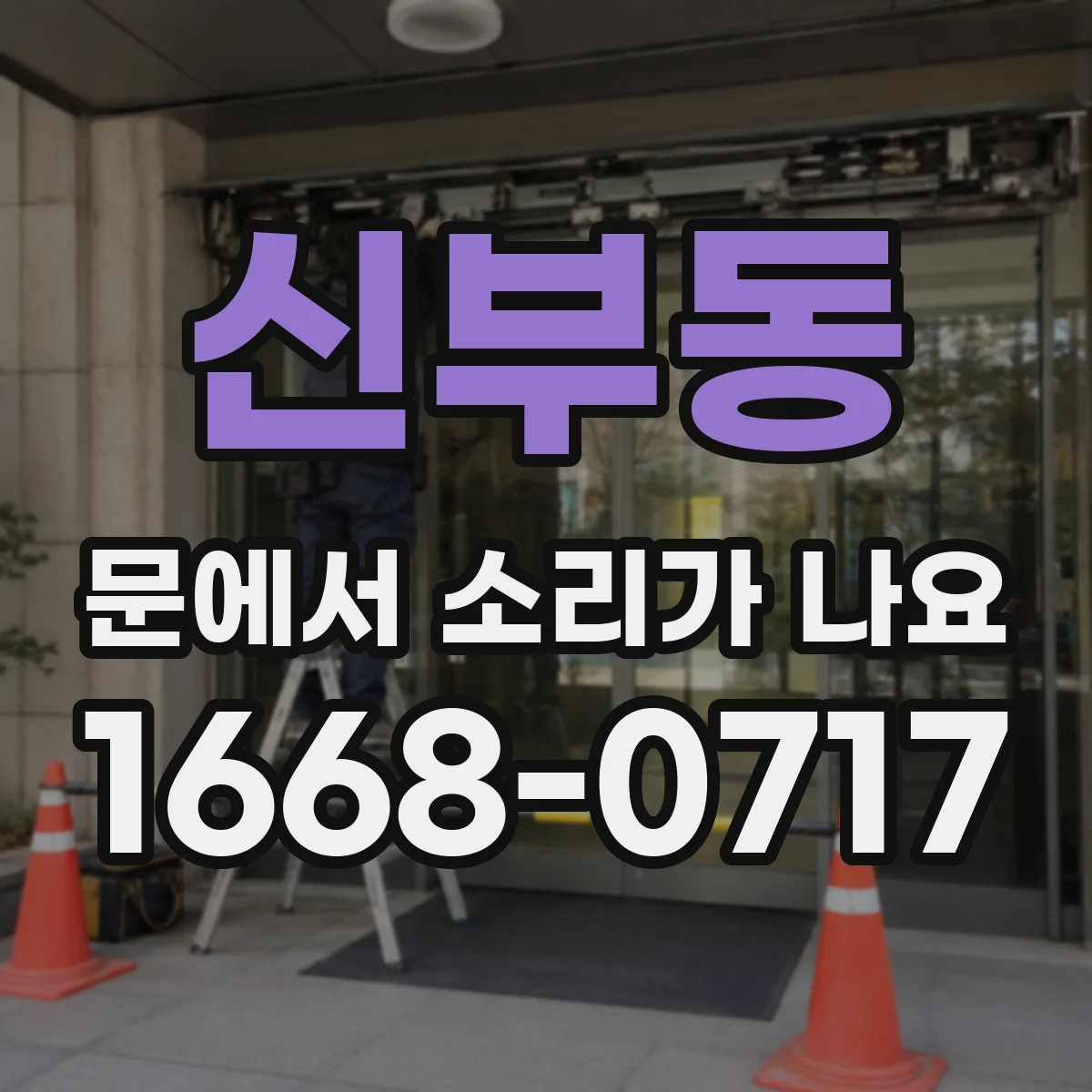 신부동 문에서 소리가 나요