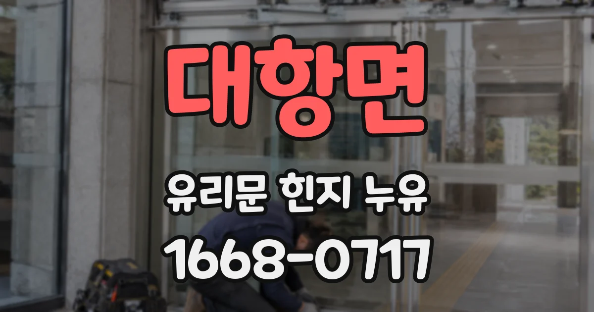 대항면 유리문 힌지 누유