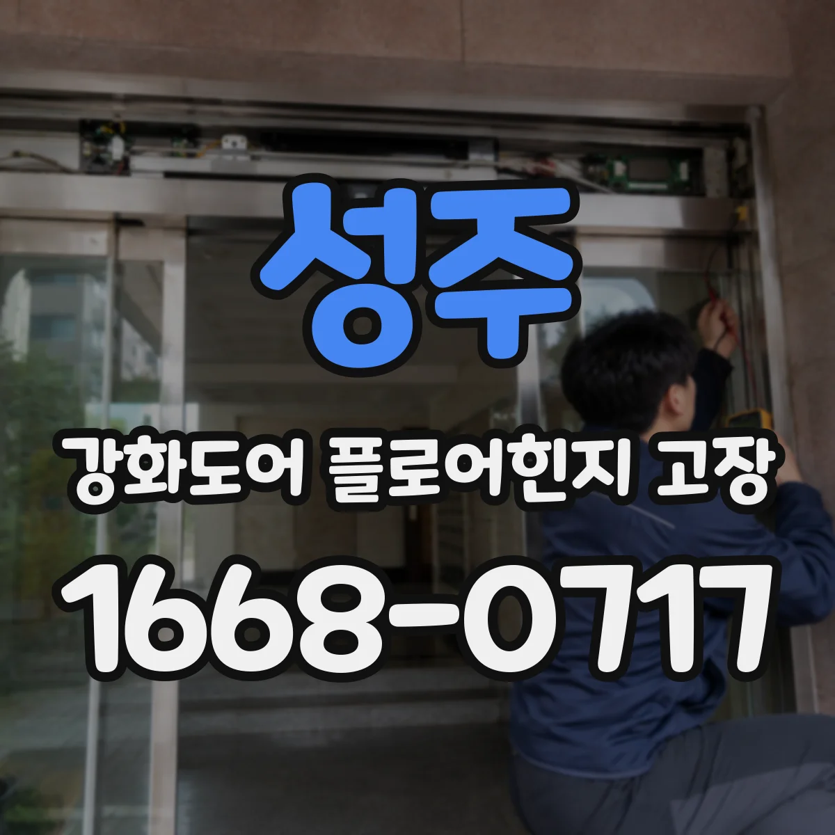 성주 강화도어 플로어힌지 고장 줄이는 점검법, 종류별 관리 포인트