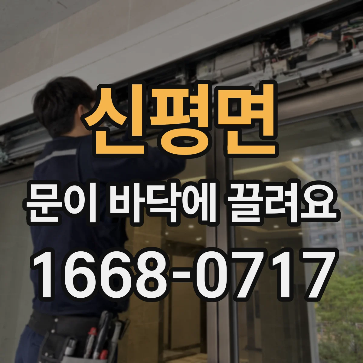 신평면 문이 바닥에 끌려요