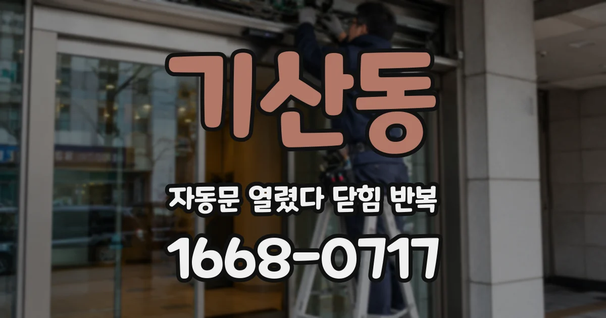 기산동 자동문 열렸다 닫힘 반복 현상은 문이 열리자마자 다시 닫히거나, 한 번 멈춘 뒤 재가동되며 반복되는 경우가 많습니다.