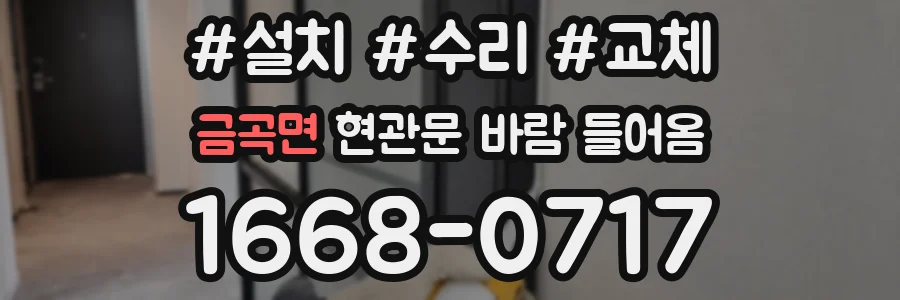 금곡면 현관문 바람 들어옴
